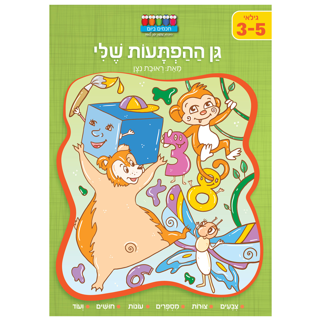 סדרת קטנטנים – גן ההפתעות שלי