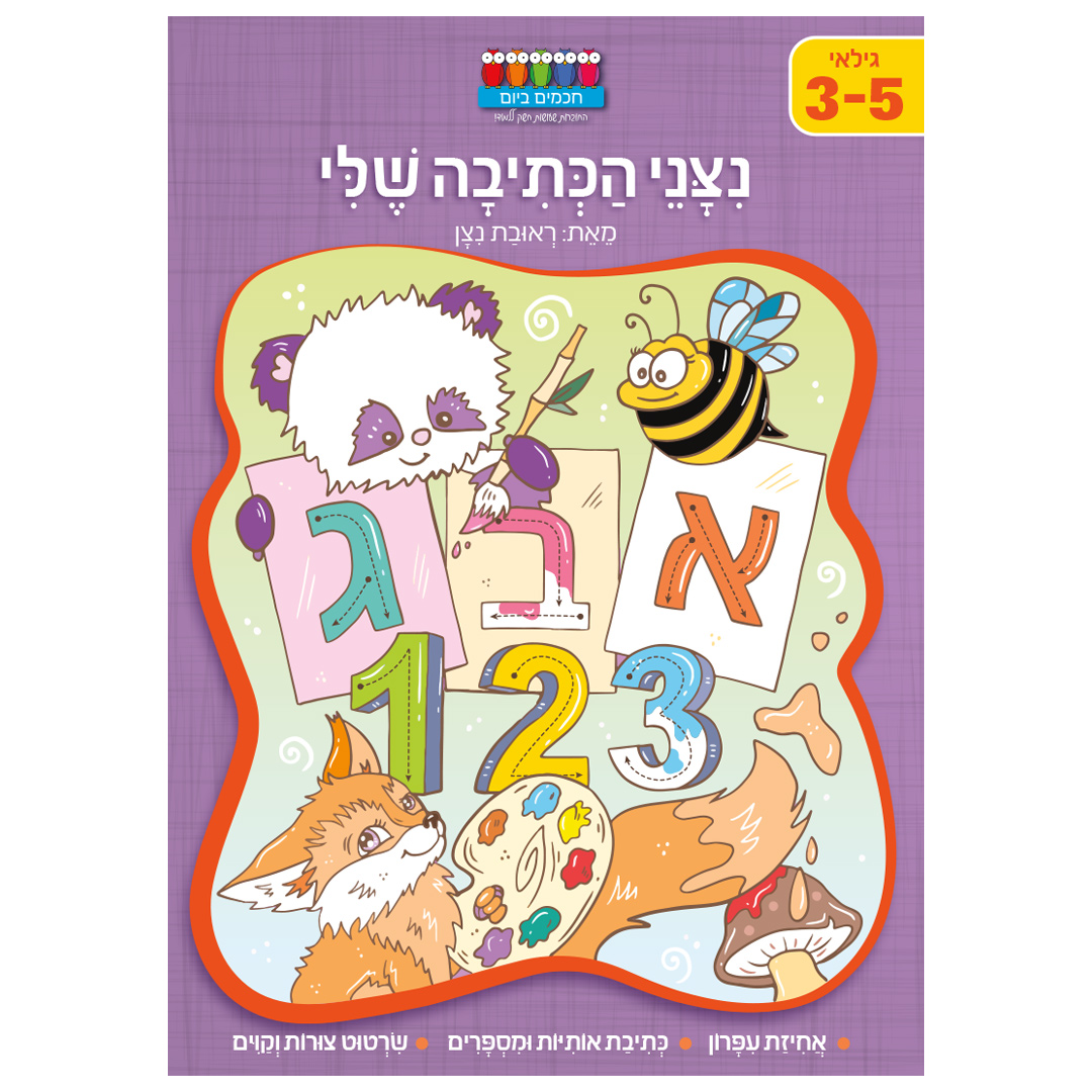 סדרת קטנטנים – ניצני הכתיבה שלי