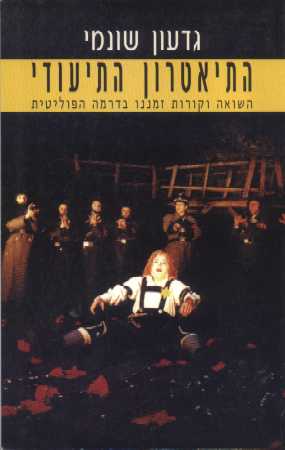 התיאטרון התיעודי