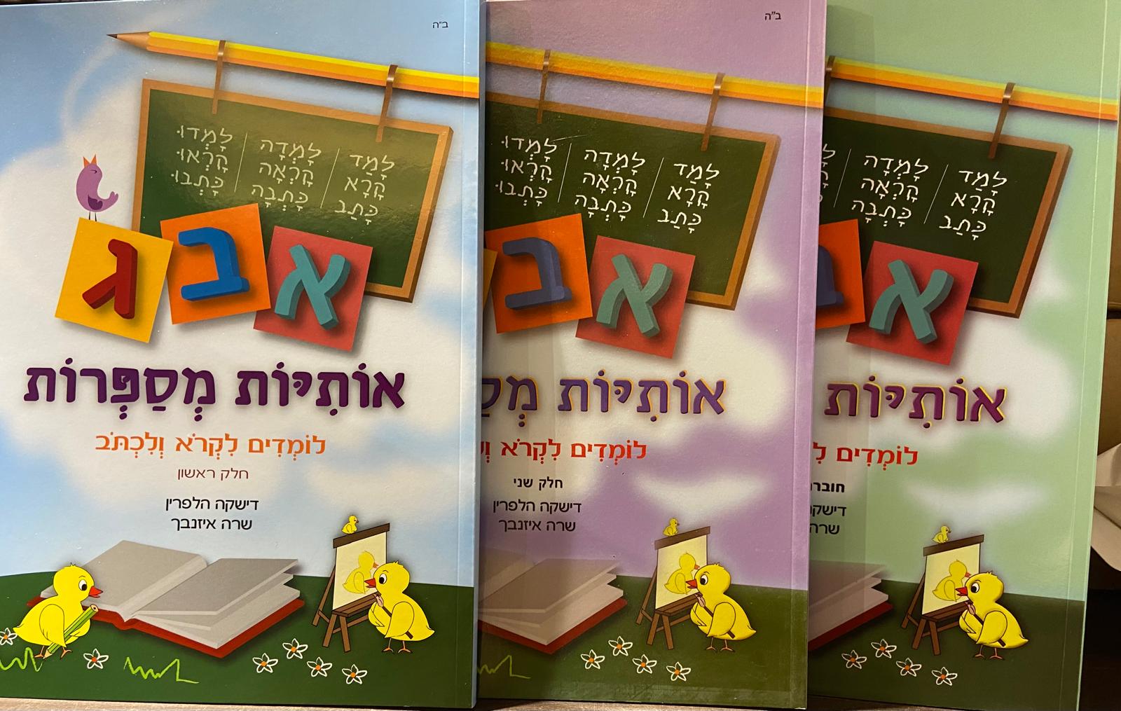 מארז אותיות מספרות- 3 חוברות
