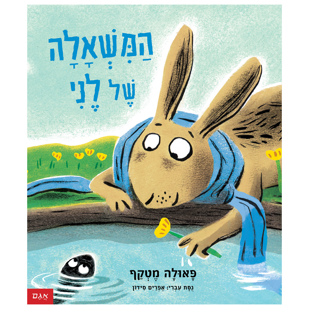 המשאלה של לני