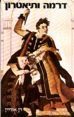 דראמה ותיאטרון