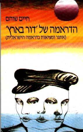 הדראמה של דור בארץ