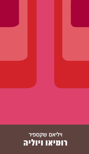 רומיאו ויוליה