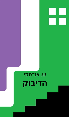 הדיבוק