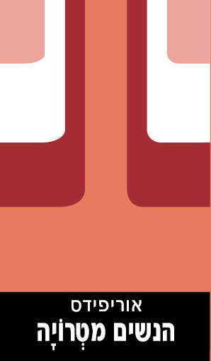 הנשים מטרויה