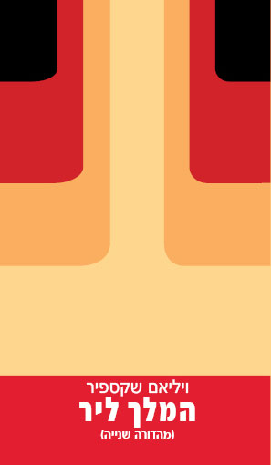 המלך ליר (מהדורה שנייה)