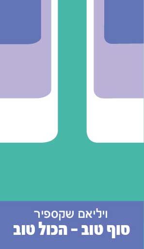 סוף טוב - הכל טוב