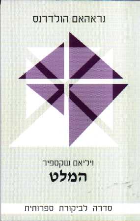 המלט-סדרה לביקורת ספרותית