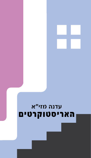 האריסטוקרטים