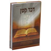 דבר קטן - הוויות אביי ורבא