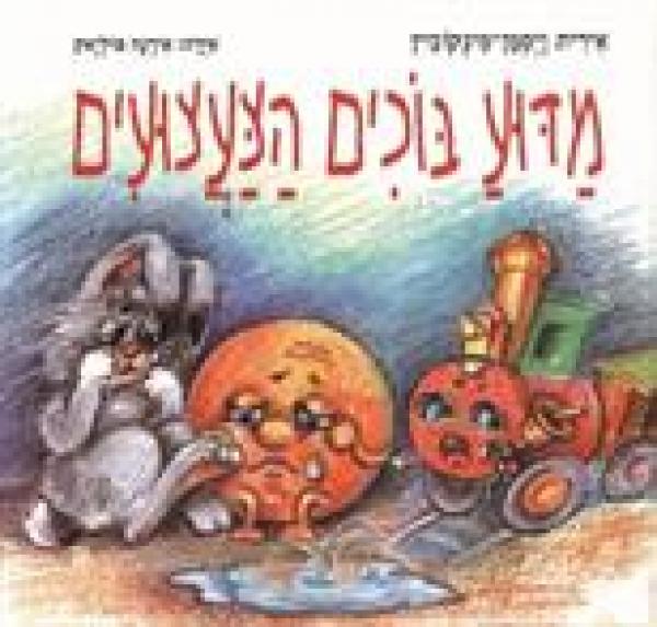 מדוע בוכים הצעצועים