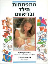 התפתחות הילד ובריאותו