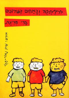 מילימטר והאחים השדונים