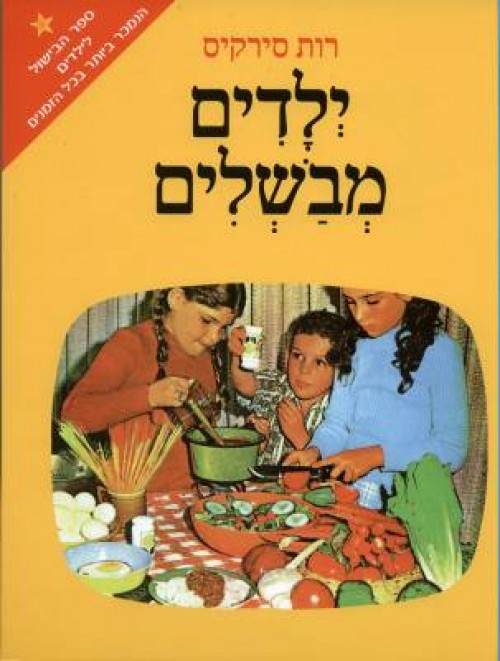 ילדים מבשלים - כריכה קשה