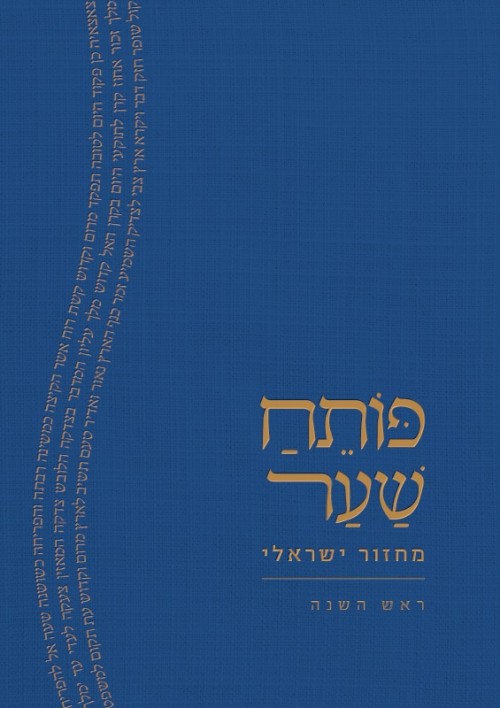 פותח שער-מחזור לראש השנה
