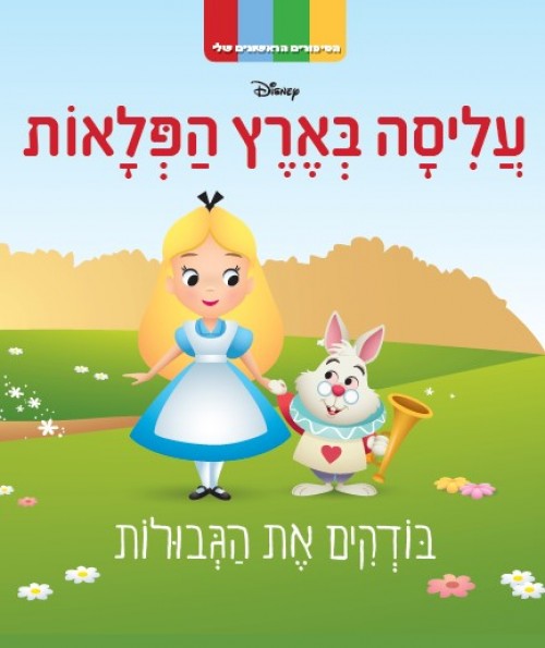 סדרת הסיפורים הראשונים שלי: עליסה בארץ הפלאות - בודקים את הגבולות