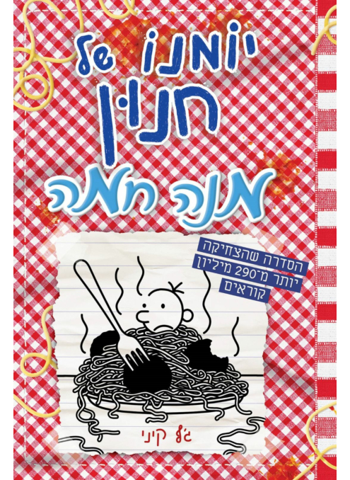 יומנו של חנון 19 - מנה חמה