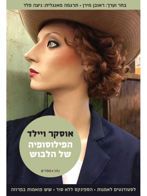 הפילוסופיה של הלבוש