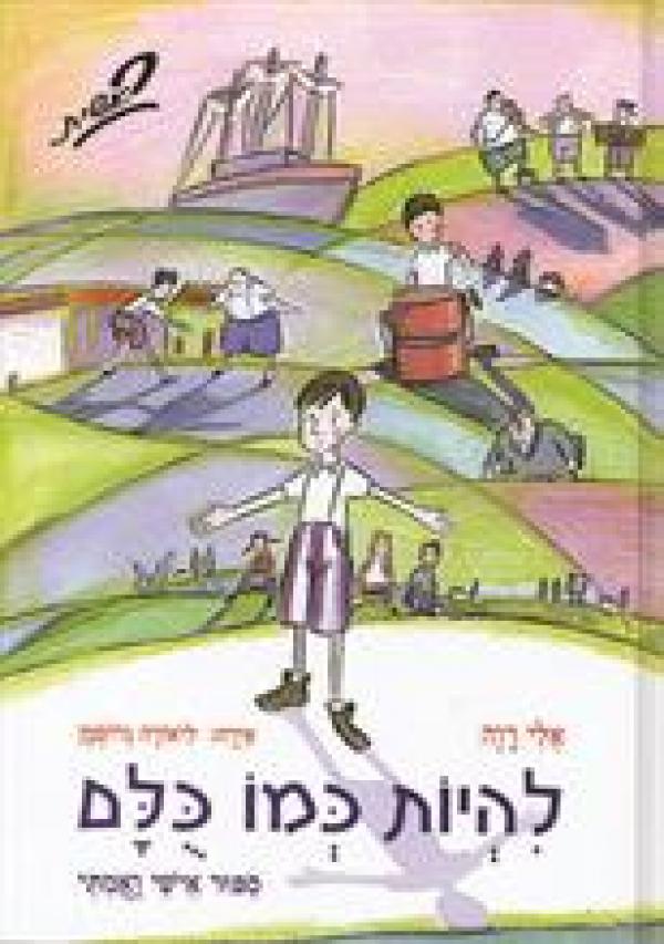 להיות כמו כולם