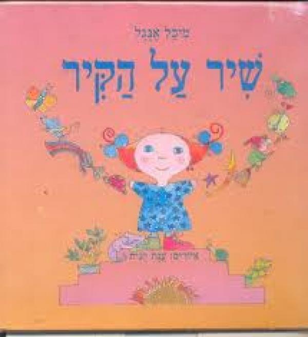 שיר על הקיר