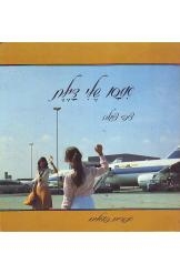 אמא שלי דיילת