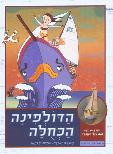הדולפינה הכחולה