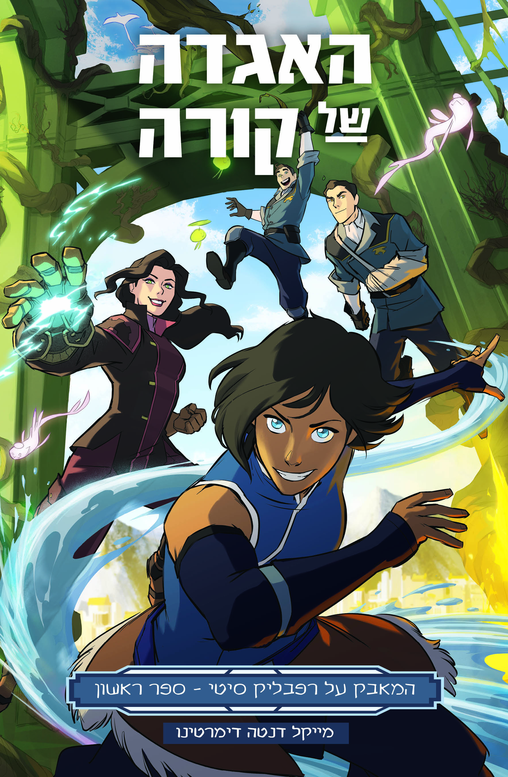 האגדה של קורה מאבק על רפבליק סיטי 1