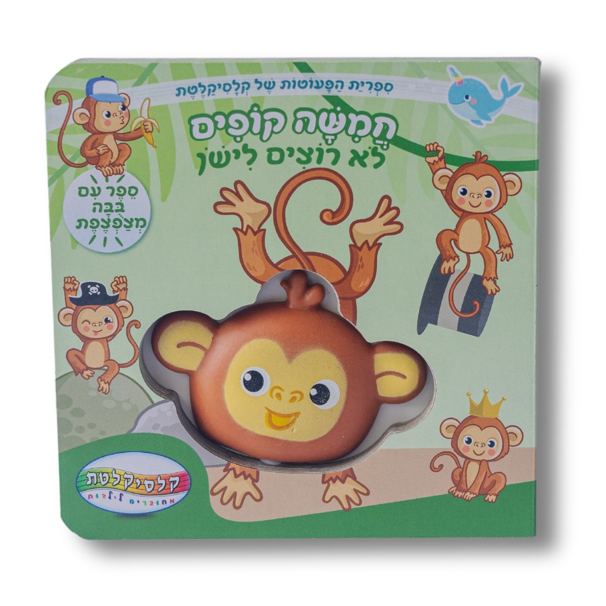 חמישה קופים לא רוצים לישון