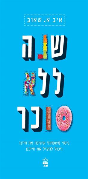 שנה ללא סוכר