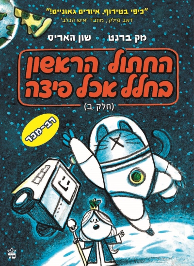 החתול הראשון בחלל שאכל פיצה (חלק ב)