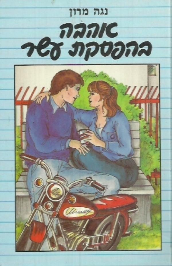 אהבה בהפסקת עשר