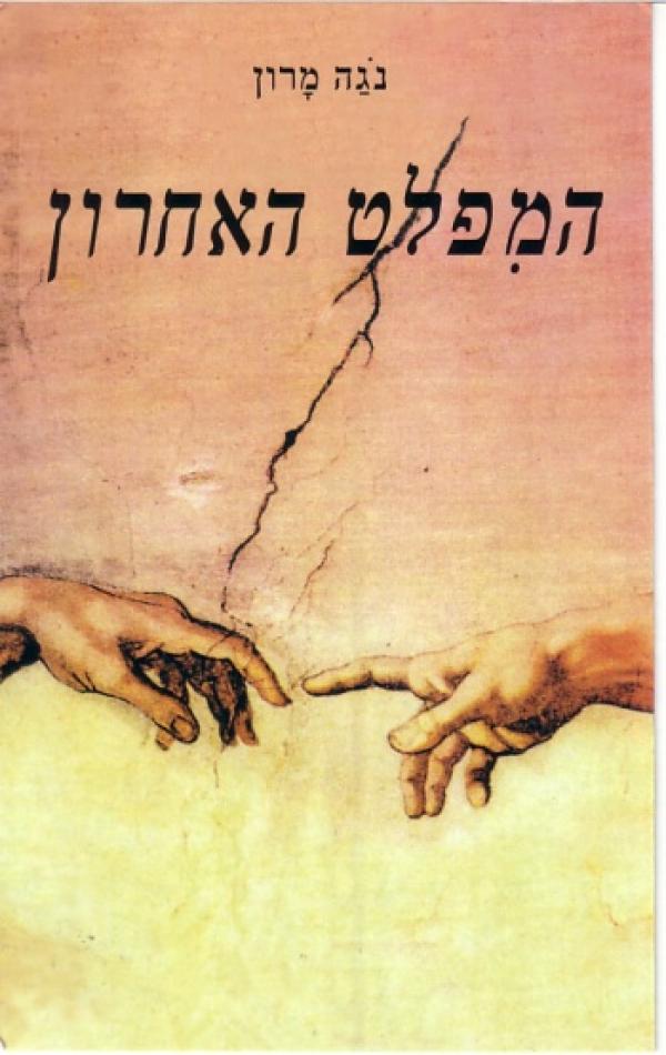 המפלט האחרון