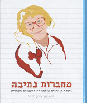 מחברות נתיבה