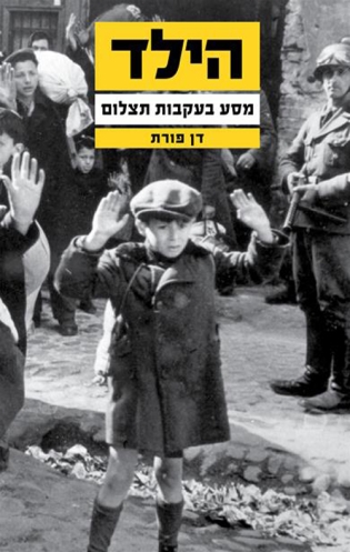 הילד מסע בעקבות תצלום