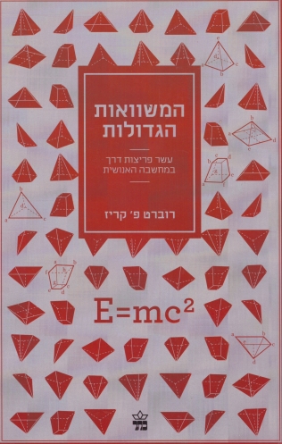 המשוואות הגדולות