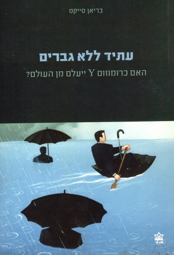 עתיד ללא גברים