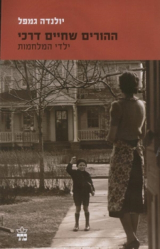 ההורים שחיים דרכי