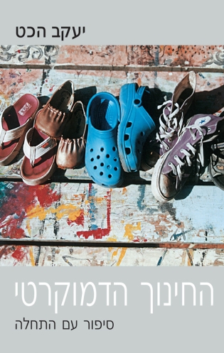 החינוך הדמוקרטי