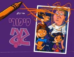 סיפורי גוגי