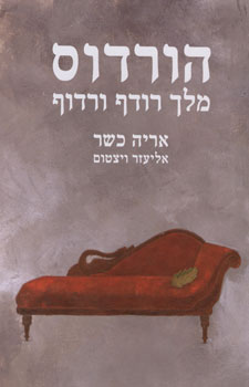 הורדוס מלך רודף ורדוף