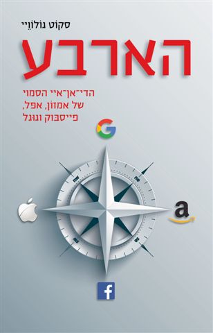 הארבע -הדי אן איי הסמוי של אמזון,אפל,פייסבוק,וגוגל