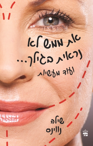 את ממש לא נראית בגילך