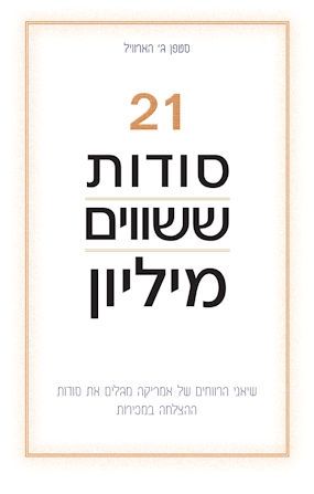 21 סודות ששווים מיליון
