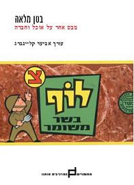 בטן מלאה