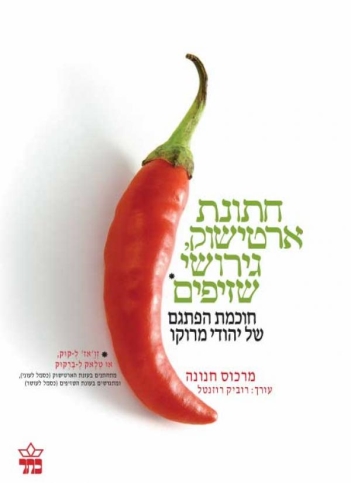 חתונת ארטישוק, גירושי שזיפים