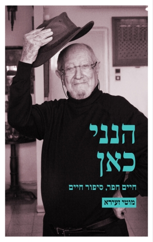 הנני כאן - חיים חפר סיפור חיים