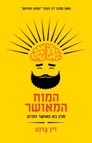 המוח המאושר