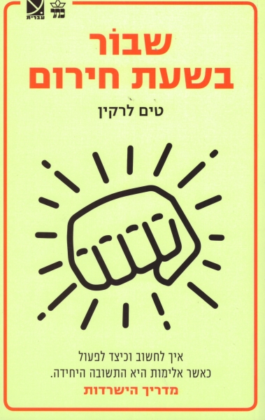 שבור בשעת חירום