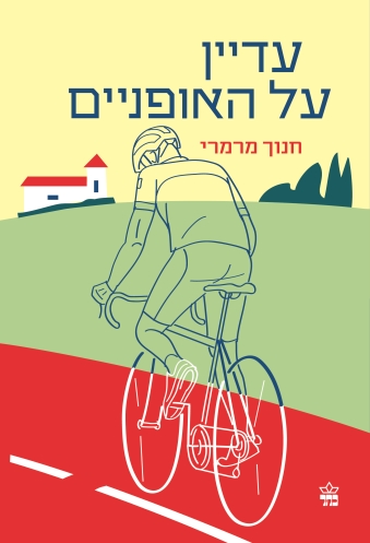 עדיין על האופניים
